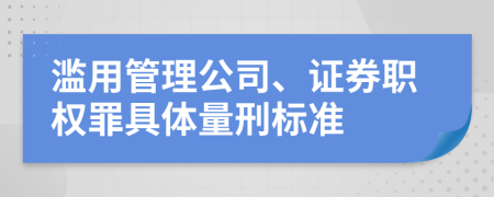 濫用管理公司、證券職權(quán)罪具體量刑標準