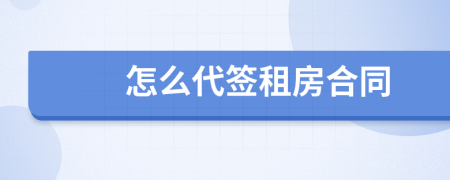 怎么代簽租房合同