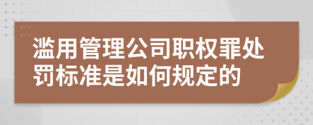 濫用管理公司職權罪處罰標準是如何規(guī)定的