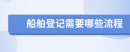 船舶登記需要哪些流程