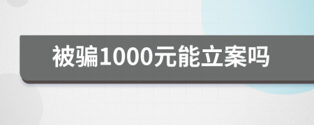 被騙1000元能立案嗎