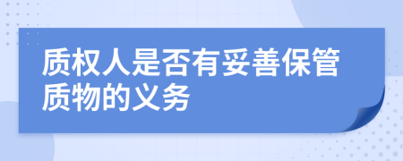 質(zhì)權(quán)人是否有妥善保管質(zhì)物的義務(wù)