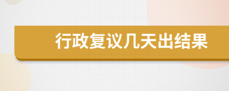 行政復(fù)議幾天出結(jié)果