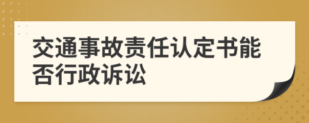 交通事故責(zé)任認(rèn)定書能否行政訴訟
