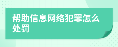 幫助信息網(wǎng)絡(luò)犯罪怎么處罰