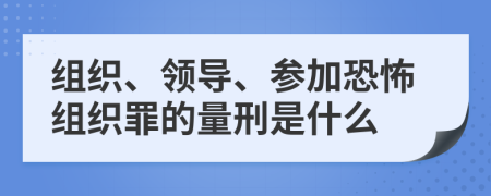 組織、領導、參加恐怖組織罪的量刑是什么