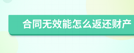 合同無效能怎么返還財(cái)產(chǎn)