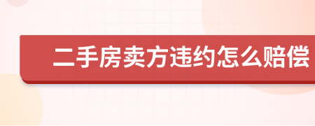二手房賣方違約怎么賠償
