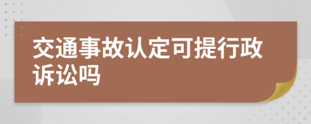 交通事故認定可提行政訴訟嗎