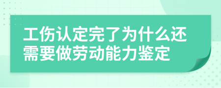 工傷認(rèn)定完了為什么還需要做勞動(dòng)能力鑒定