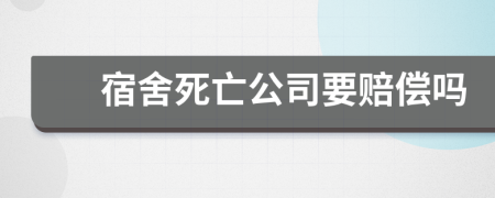 宿舍死亡公司要賠償嗎