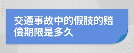 交通事故中的假肢的賠償期限是多久