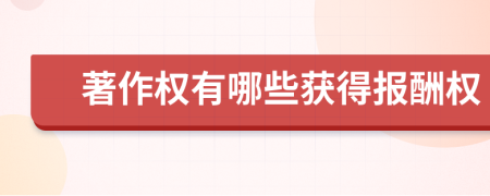 著作權(quán)有哪些獲得報酬權(quán)