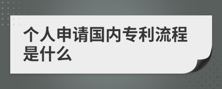 個(gè)人申請(qǐng)國(guó)內(nèi)專利流程是什么