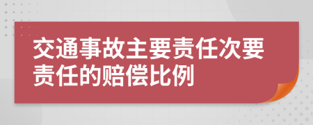 交通事故主要責(zé)任次要責(zé)任的賠償比例