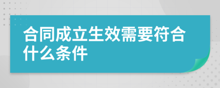 合同成立生效需要符合什么條件