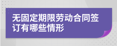 無固定期限勞動(dòng)合同簽訂有哪些情形