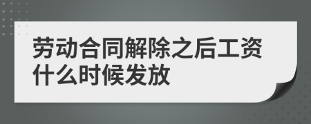 勞動(dòng)合同解除之后工資什么時(shí)候發(fā)放