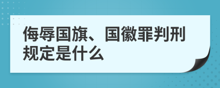 侮辱國旗、國徽罪判刑規(guī)定是什么