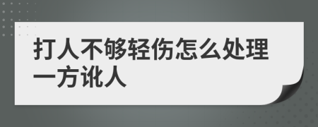 打人不夠輕傷怎么處理一方訛人