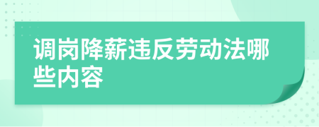 調(diào)崗降薪違反勞動法哪些內(nèi)容