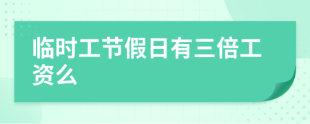 臨時工節(jié)假日有三倍工資么