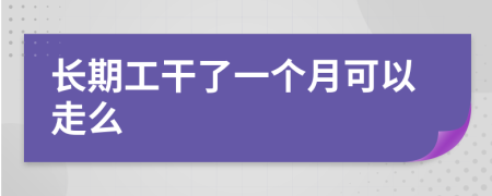 長(zhǎng)期工干了一個(gè)月可以走么