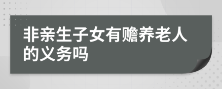 非親生子女有贍養(yǎng)老人的義務嗎