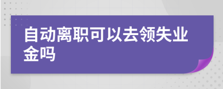 自動(dòng)離職可以去領(lǐng)失業(yè)金嗎