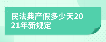 民法典產(chǎn)假多少天2021年新規(guī)定