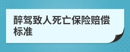 醉駕致人死亡保險賠償標準