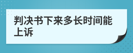 判決書下來(lái)多長(zhǎng)時(shí)間能上訴