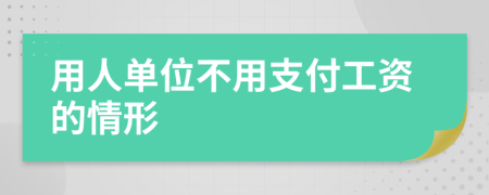 用人單位不用支付工資的情形