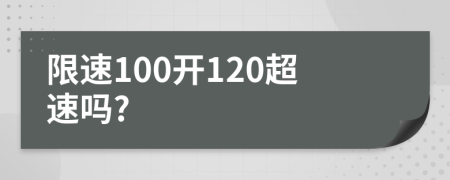 限速100開120超速嗎?