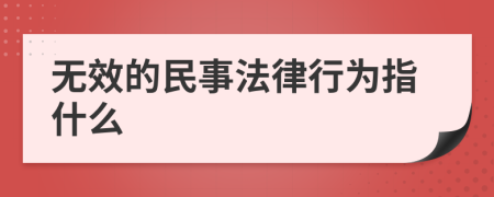 無效的民事法律行為指什么