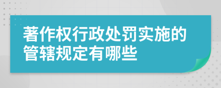 著作權(quán)行政處罰實施的管轄規(guī)定有哪些