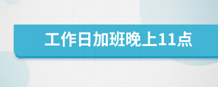 工作日加班晚上11點