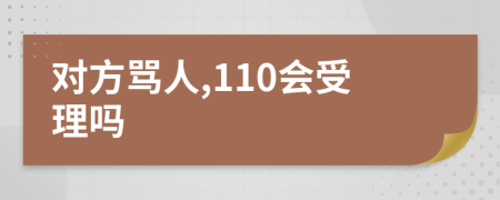 對方罵人,110會受理嗎