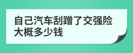 自己汽車刮蹭了交強(qiáng)險(xiǎn)大概多少錢
