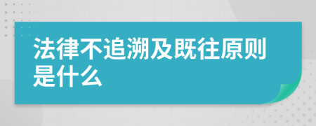 法律不追溯及既往原則是什么
