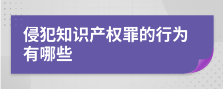 侵犯知識(shí)產(chǎn)權(quán)罪的行為有哪些
