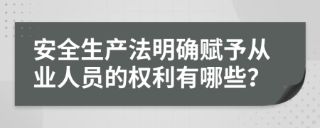 安全生產(chǎn)法明確賦予從業(yè)人員的權(quán)利有哪些？