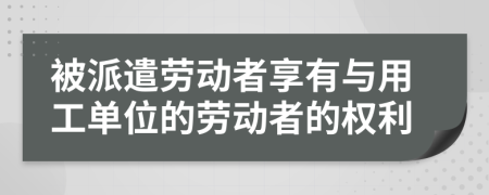 被派遣勞動者享有與用工單位的勞動者的權(quán)利