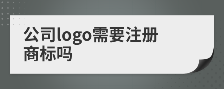 公司logo需要注冊商標(biāo)嗎