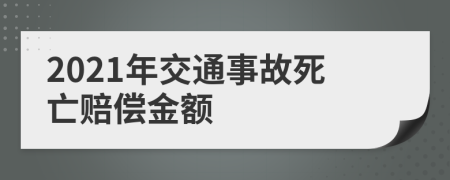2021年交通事故死亡賠償金額