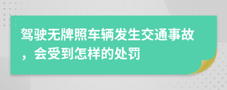 駕駛無牌照車輛發(fā)生交通事故，會(huì)受到怎樣的處罰
