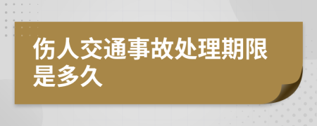 傷人交通事故處理期限是多久