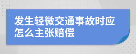 發(fā)生輕微交通事故時(shí)應(yīng)怎么主張賠償