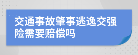 交通事故肇事逃逸交強(qiáng)險需要賠償嗎