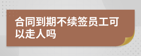 合同到期不續(xù)簽員工可以走人嗎